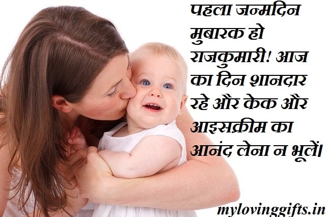 1st Birthday Wishes For Baby Girl In Hindi