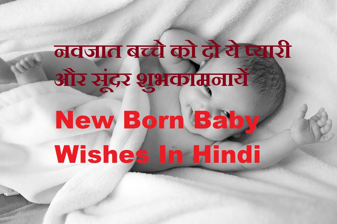 New-Born-baby-WIshes-in-Hindi