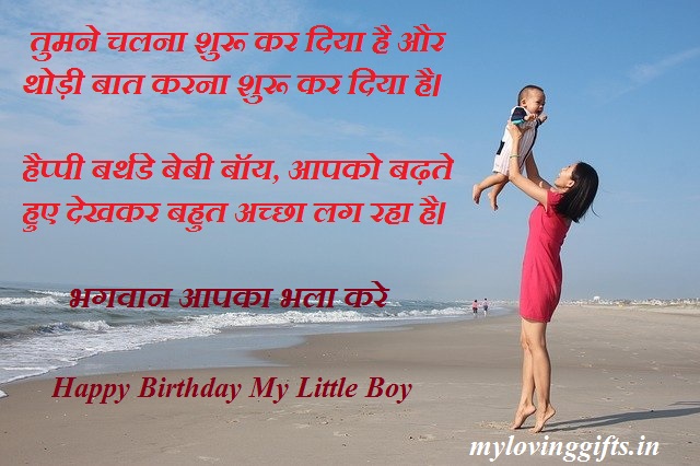 Happy Birthday Wishes For Baby Boy In Hindi
