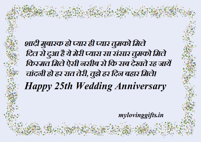 25th Anniversary Wishes In Hindi