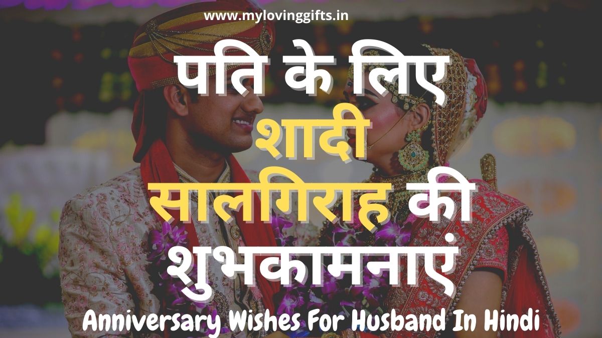 Anniversary Wishes For Husband In Hindi