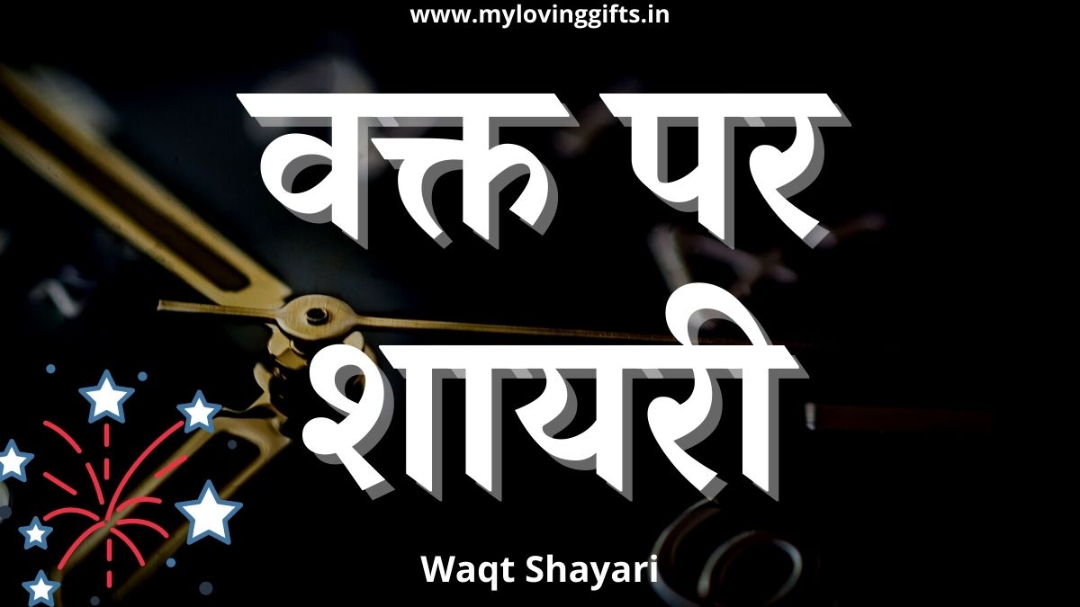 Waqt Shayari