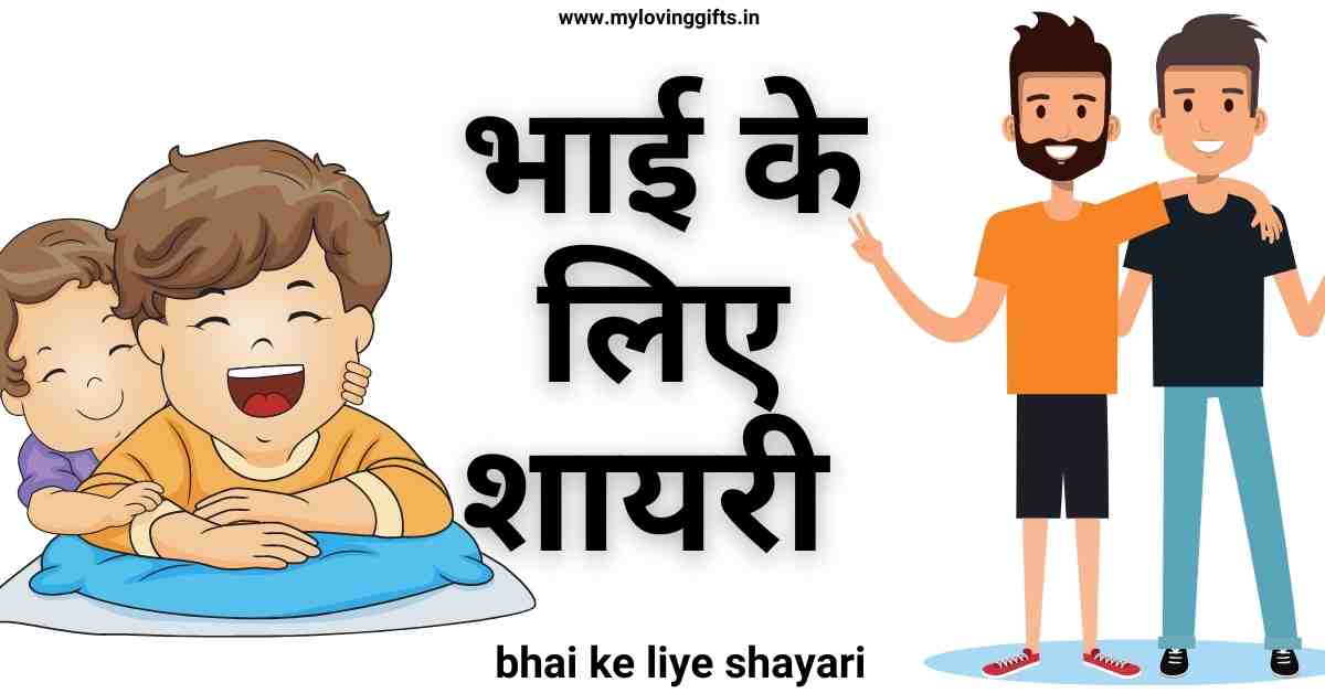 Bhai Ke Liye Shayari