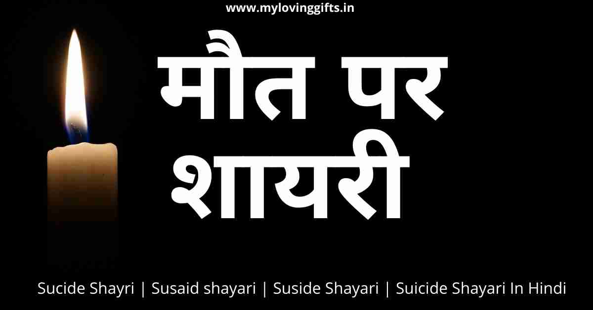 Sucide Shayri | Susaid shayari | Suside Shayari | Suicide Shayari In Hindi