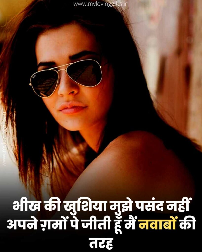 Attitude Shayari For Girls 
Attitude Shayari For Girls In English 
Attitude Shayari For Girls In Hindi 
Attitude Shayari In English For Girl 
My Attitude Shayari For Girl 
