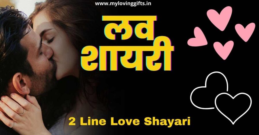 2 Line Love Shayari