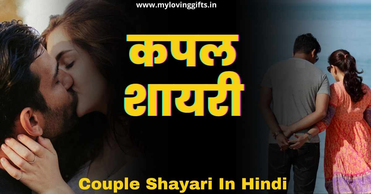 Couple Shayari