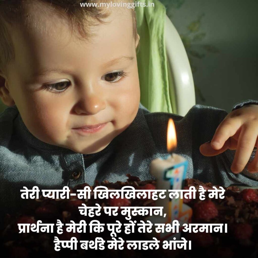 Birthday Wishes For Bhanja In Hindi