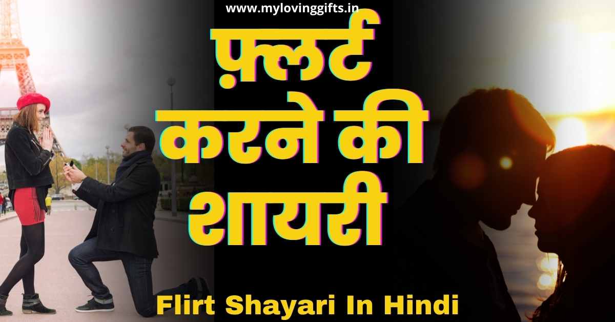 Flirt Shayari In Hindi