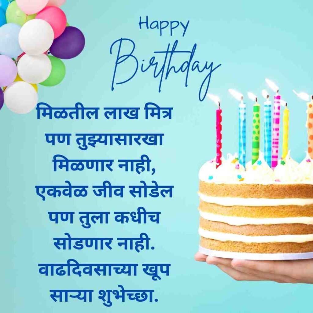 Birthday Wishes For Best Friend In Marathi 